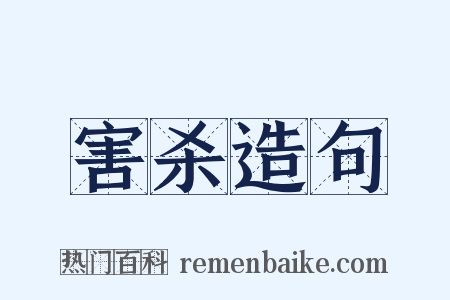 害杀造句是什么意思的图片